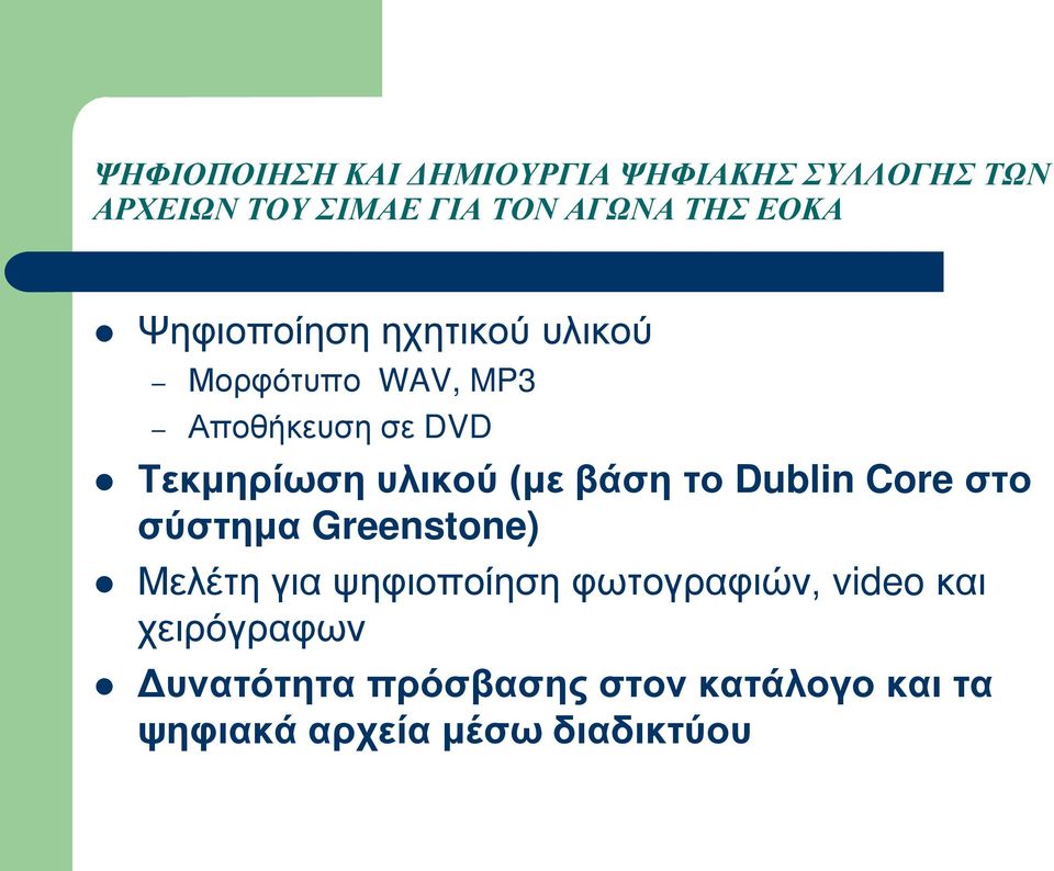 (με βάση το Dublin Core στο σύστημα Greenstone) Μελέτη για ψηφιοποίηση φωτογραφιών,