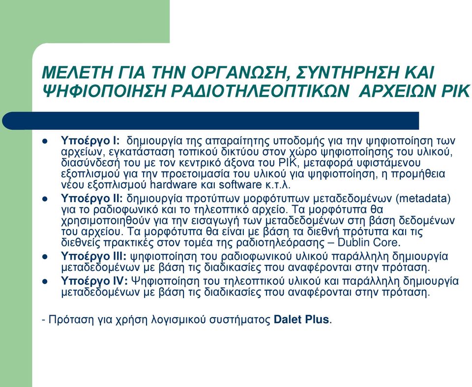 software κ.τ.λ. Υποέργο ΙΙ: δημιουργία προτύπων μορφότυπων μεταδεδομένων (metadata) για το ραδιοφωνικό και το τηλεοπτικό αρχείο.