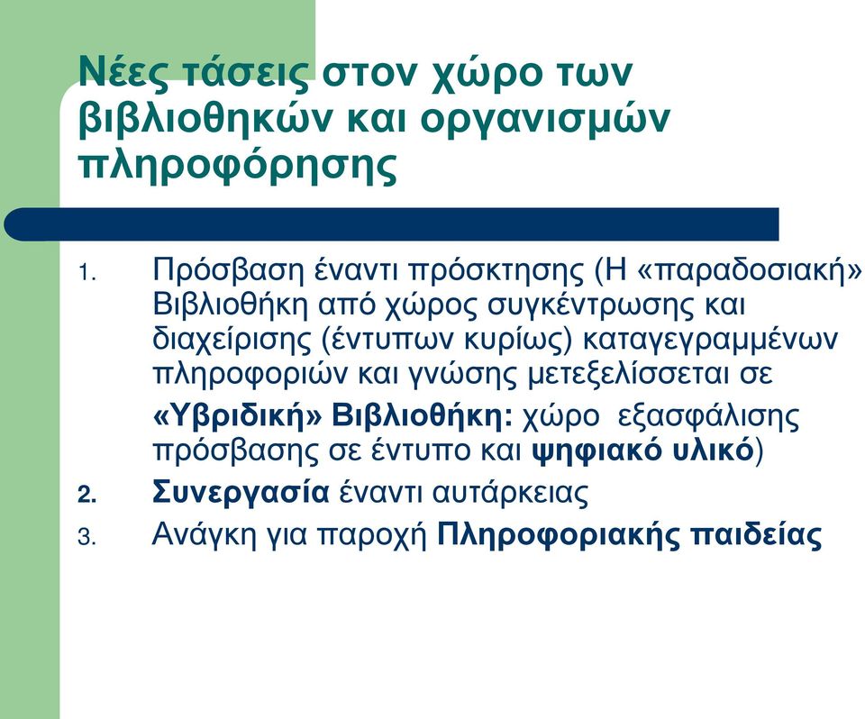 (έντυπων κυρίως) καταγεγραμμένων πληροφοριών και γνώσης μετεξελίσσεται σε «Υβριδική» Βιβλιοθήκη: