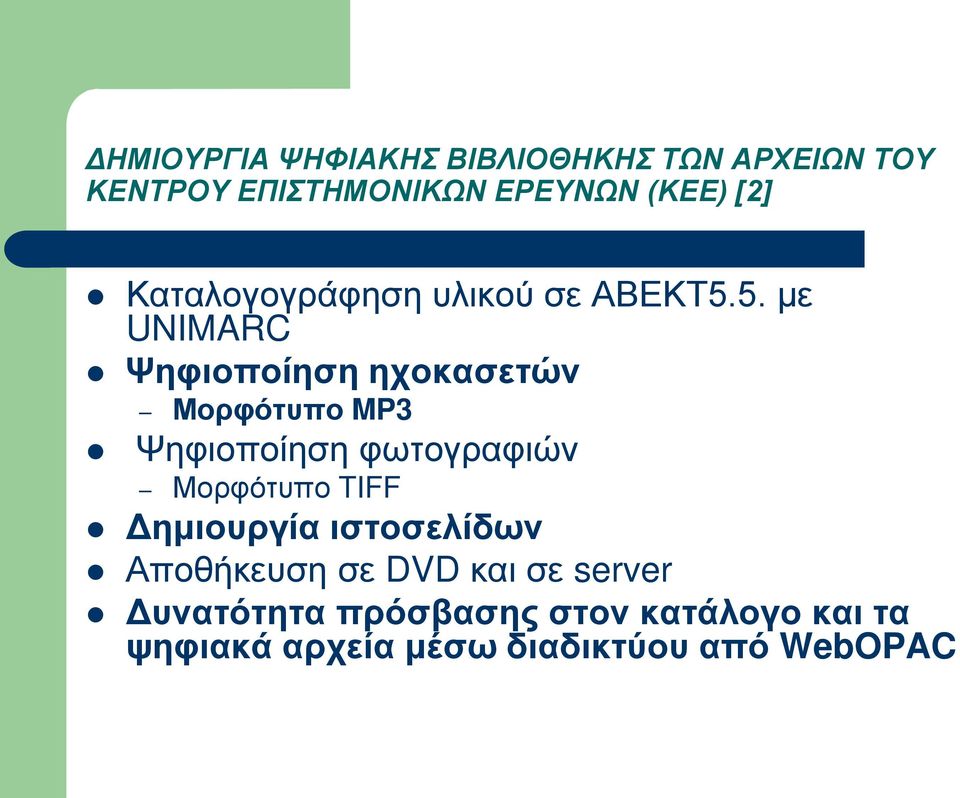 5. με UNIMARC Ψηφιοποίηση ηχοκασετών Μορφότυπο MP3 Ψηφιοποίηση φωτογραφιών Μορφότυπο