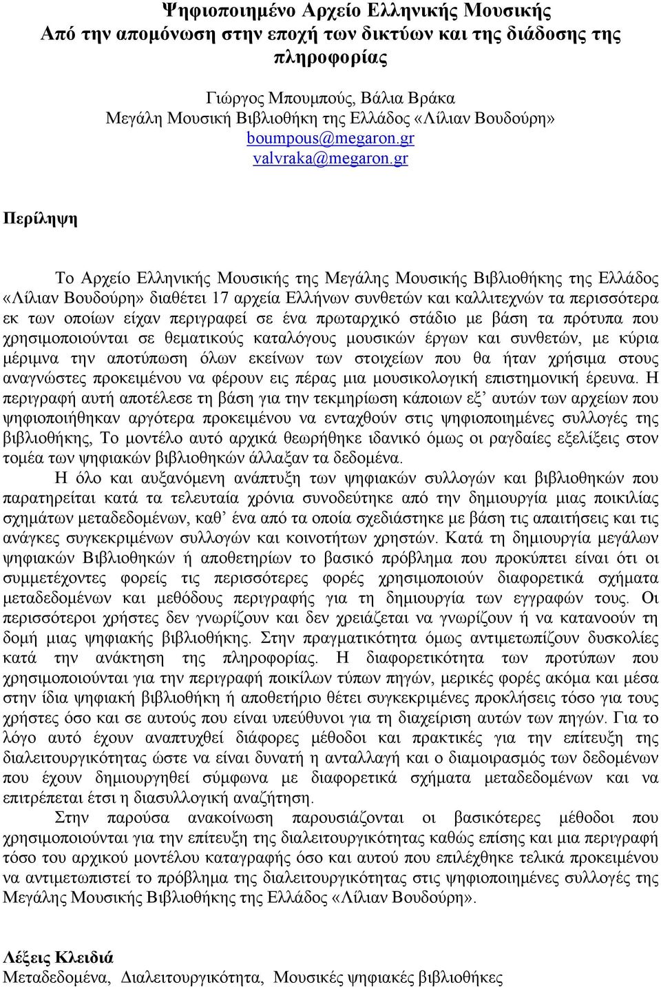 gr Περίληψη Το Αρχείο Ελληνικής Μουσικής της Μεγάλης Μουσικής Βιβλιοθήκης της Ελλάδος «Λίλιαν Βουδούρη» διαθέτει 17 αρχεία Ελλήνων συνθετών και καλλιτεχνών τα περισσότερα εκ των οποίων είχαν