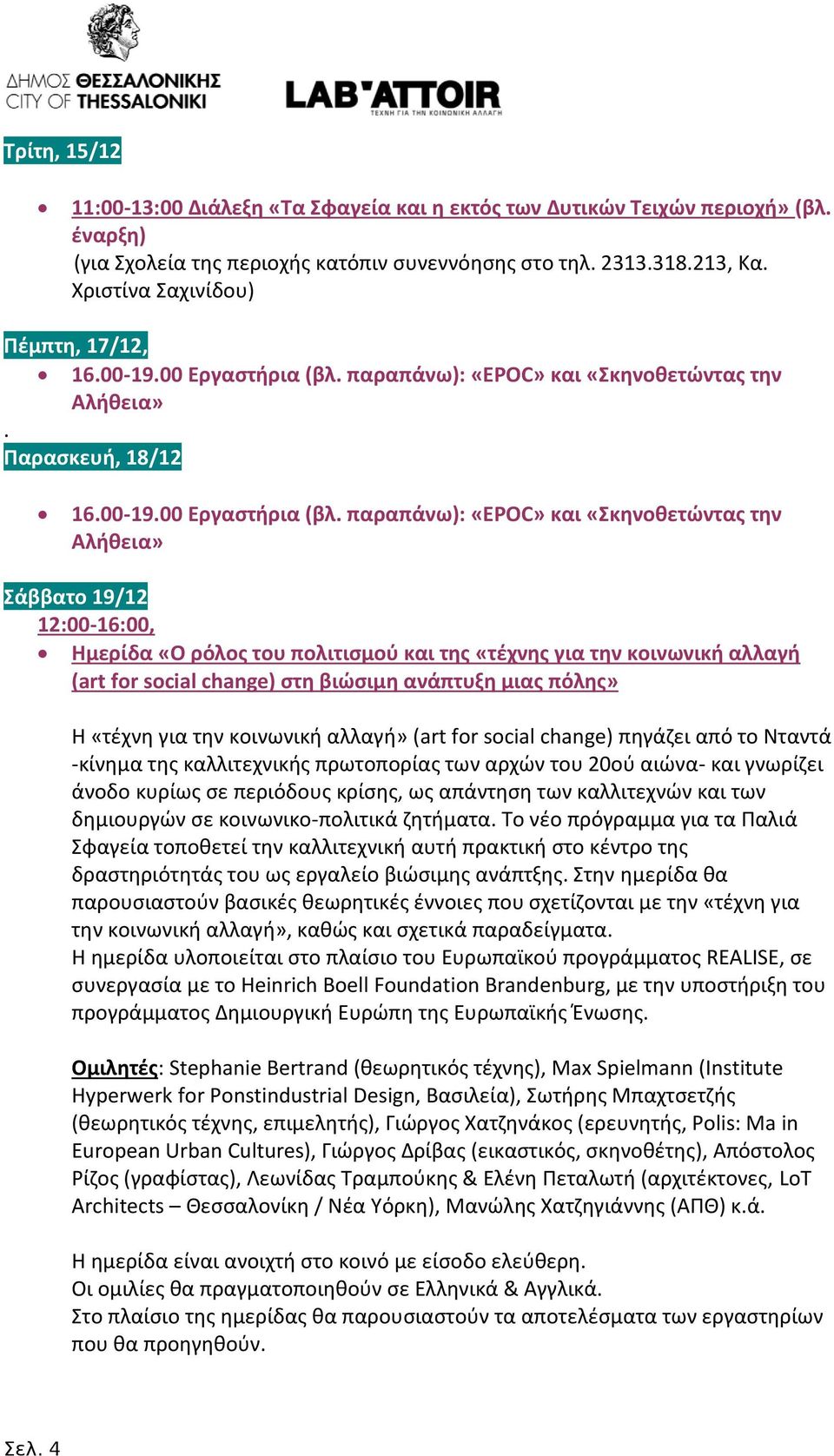 παραπάνω): «EPOC» και «Σκηνοθετώντας την Αλήθεια». Παρασκευή, 18/12 16.00-19.00 Εργαστήρια (βλ.