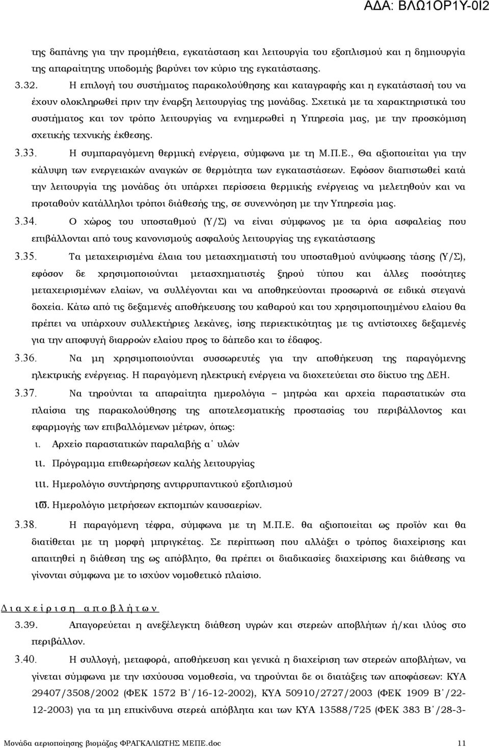 Σχετικά με τα χαρακτηριστικά του συστήματος και τον τρόπο λειτουργίας να ενημερωθεί η Υπηρεσία μας, με την προσκόμιση σχετικής τεχνικής έκθεσης. 3.33.