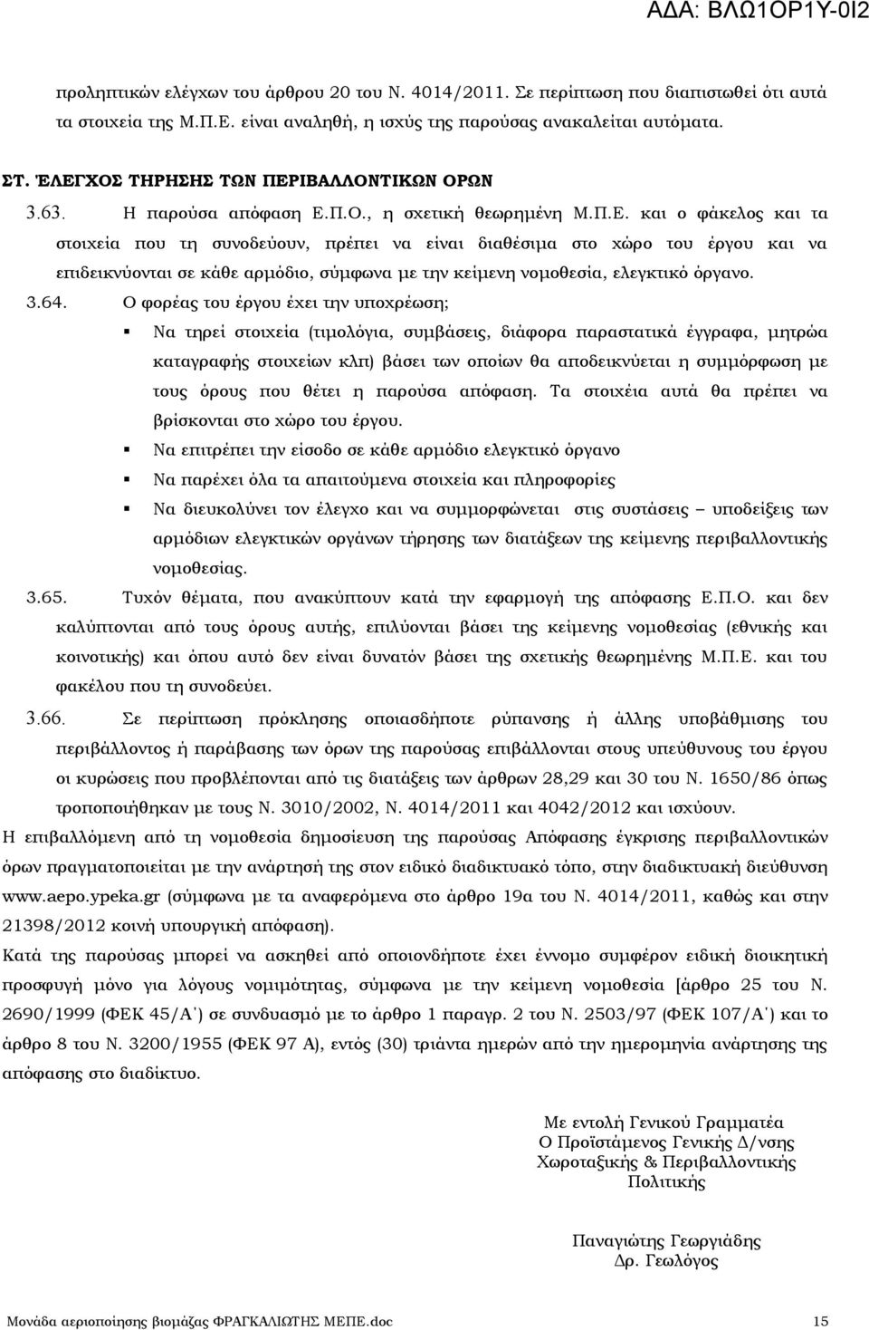 3.64. Ο φορέας του έργου έχει την υποχρέωση; Να τηρεί στοιχεία (τιμολόγια, συμβάσεις, διάφορα παραστατικά έγγραφα, μητρώα καταγραφής στοιχείων κλπ) βάσει των οποίων θα αποδεικνύεται η συμμόρφωση με