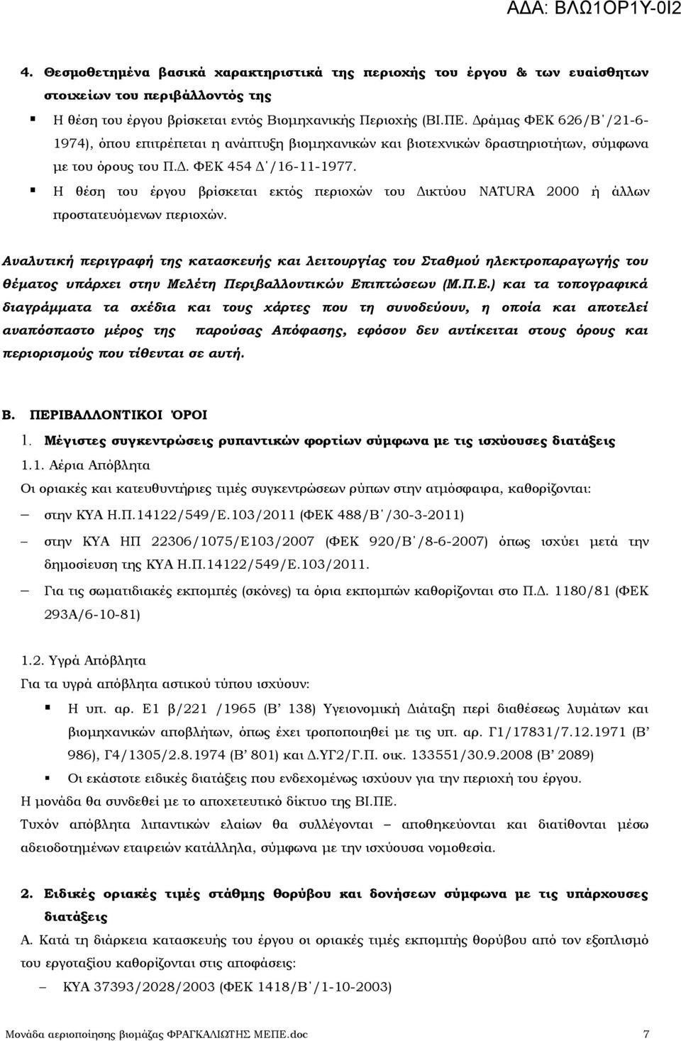 Η θέση του έργου βρίσκεται εκτός περιοχών του Δικτύου NATURA 2000 ή άλλων προστατευόμενων περιοχών.