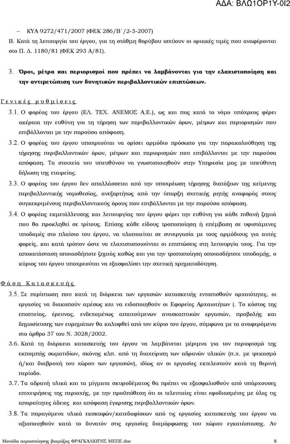 ΤΕΧ. ΑΝΕΜΟΣ Α.Ε.), ως και πας κατά το νόμο υπόχρεος φέρει ακέραια την ευθύνη για τη τήρηση των περιβαλλοντικών όρων, μέτρων και περιορισμών που επιβάλλονται με την παρούσα απόφαση. 3.2.