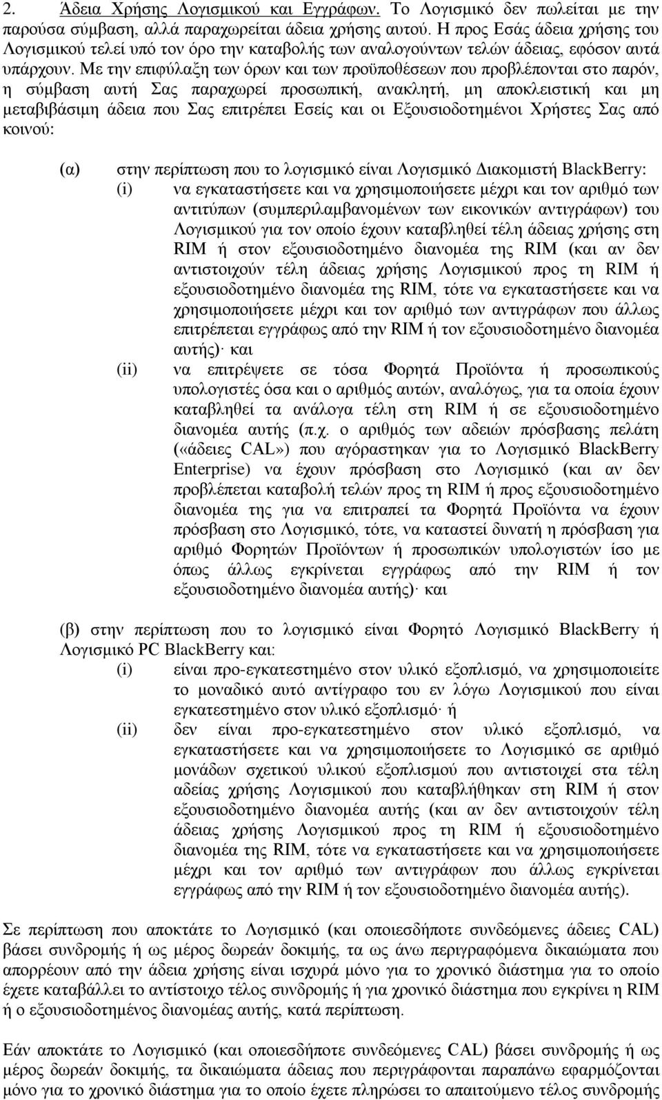 Με την επιφύλαξη των όρων και των προϋποθέσεων που προβλέπονται στο παρόν, η σύμβαση αυτή Σας παραχωρεί προσωπική, ανακλητή, μη αποκλειστική και μη μεταβιβάσιμη άδεια που Σας επιτρέπει Εσείς και οι