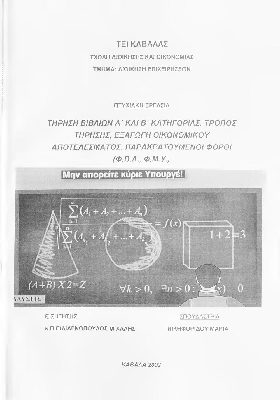 ΤΡΟΠΟΣ ΤΗΡΗΣΗΣ, ΕΞΑΓΩΓΗ ΟΙΚΟΝΟΜΙΚΟΥ ΑΠΟΤΕΛΕΣΜΑΤΟΣ.