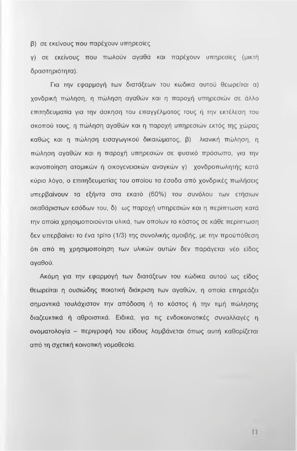 σκοπού τους, η πώληση αγαθών και η παροχή υπηρεσιών εκτός της χώρας καθώς και η πώληση εισαγωγικού δικαιώματος, β) λιανική πώληση, η πώληση αγαθών και η παροχή υπηρεσιών σε φυσικό πρόσωπο, για την