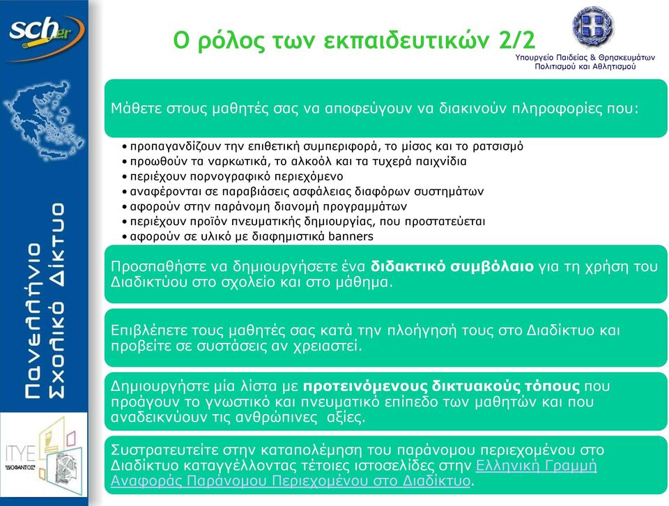 δημιουργίας, που προστατεύεται αφορούν σε υλικό με διαφημιστικά banners Προσπαθήστε να δημιουργήσετε ένα διδακτικό συμβόλαιο για τη χρήση του Διαδικτύου στο σχολείο και στο μάθημα.