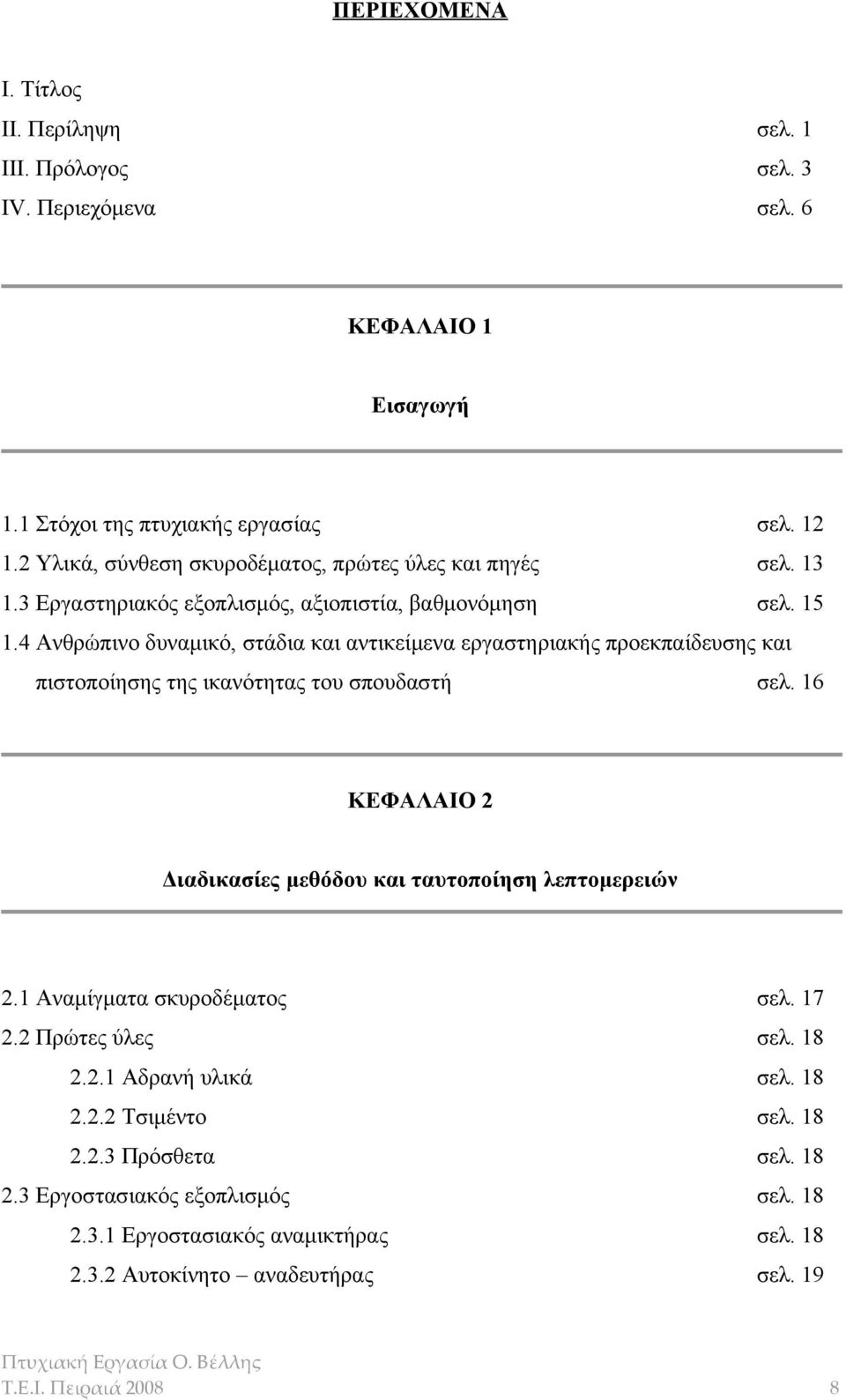 4 Ανθρώπινο δυναμικό, στάδια και αντικείμενα εργαστηριακής προεκπαίδευσης και πιστοποίησης της ικανότητας του σπουδαστή σελ. 16 ΚΕΦΑΛΑΙΟ 2 Διαδικασίες μεθόδου και ταυτοποίηση λεπτομερειών 2.