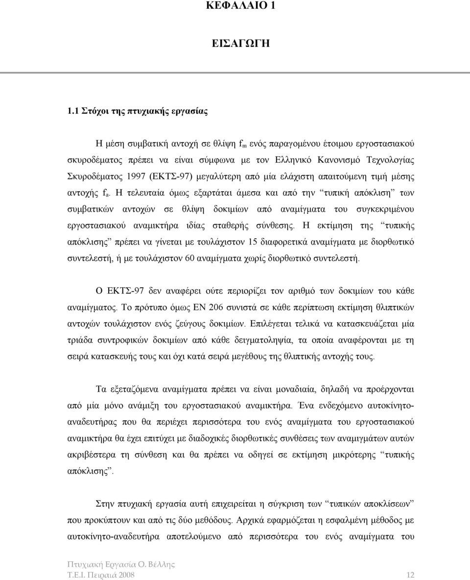 1997 (ΕΚΤΣ-97) μεγαλύτερη από μία ελάχιστη απαιτούμενη τιμή μέσης αντοχής f a.