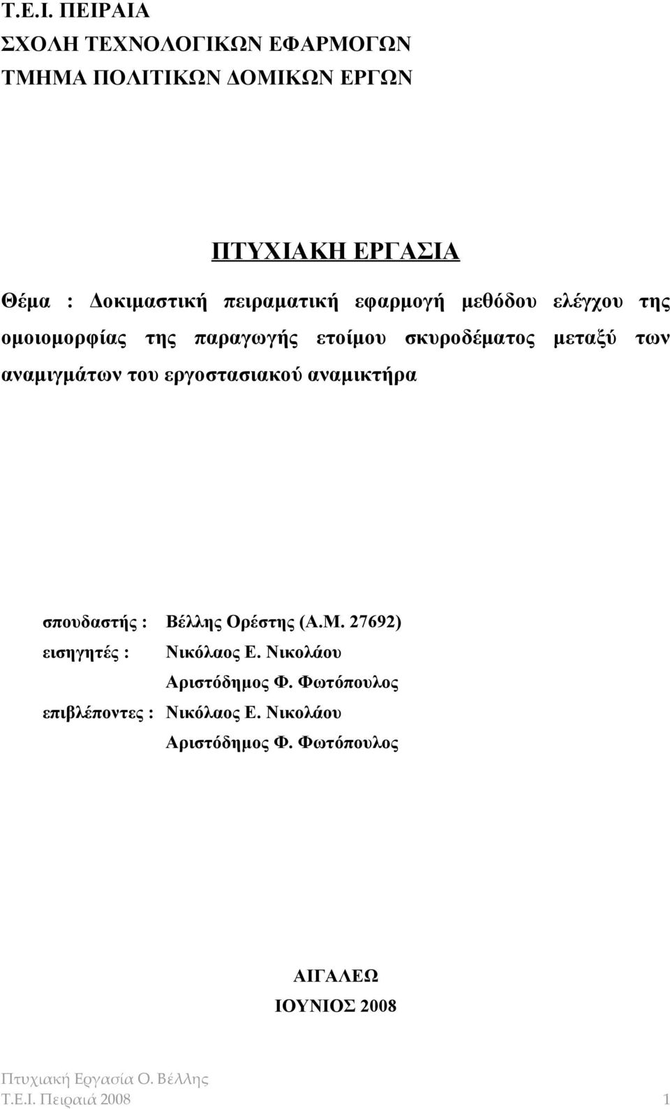 εφαρμογή μεθόδου ελέγχου της ομοιομορφίας της παραγωγής ετοίμου σκυροδέματος μεταξύ των αναμιγμάτων του εργοστασιακού