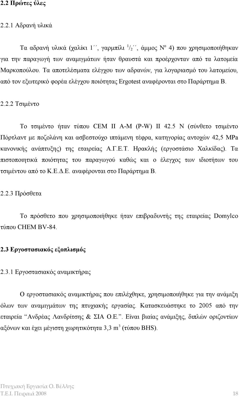 2.2 Τσιμέντο Το τσιμέντο ήταν τύπου CEM II A-M (P-W) II 42.5 N (σύνθετο τσιμέντο Πόρτλαντ με ποζολάνη και ασβεστούχο ιπτάμενη τέφρα, κατηγορίας αντοχών 42,5 MPa κανονικής ανάπτυξης) της εταιρείας Α.Γ.