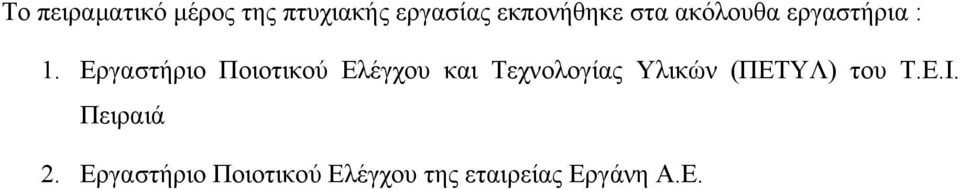 Εργαστήριο Ποιοτικού Ελέγχου και Τεχνολογίας Υλικών (ΠΕΤΥΛ) του Τ.Ε.Ι.