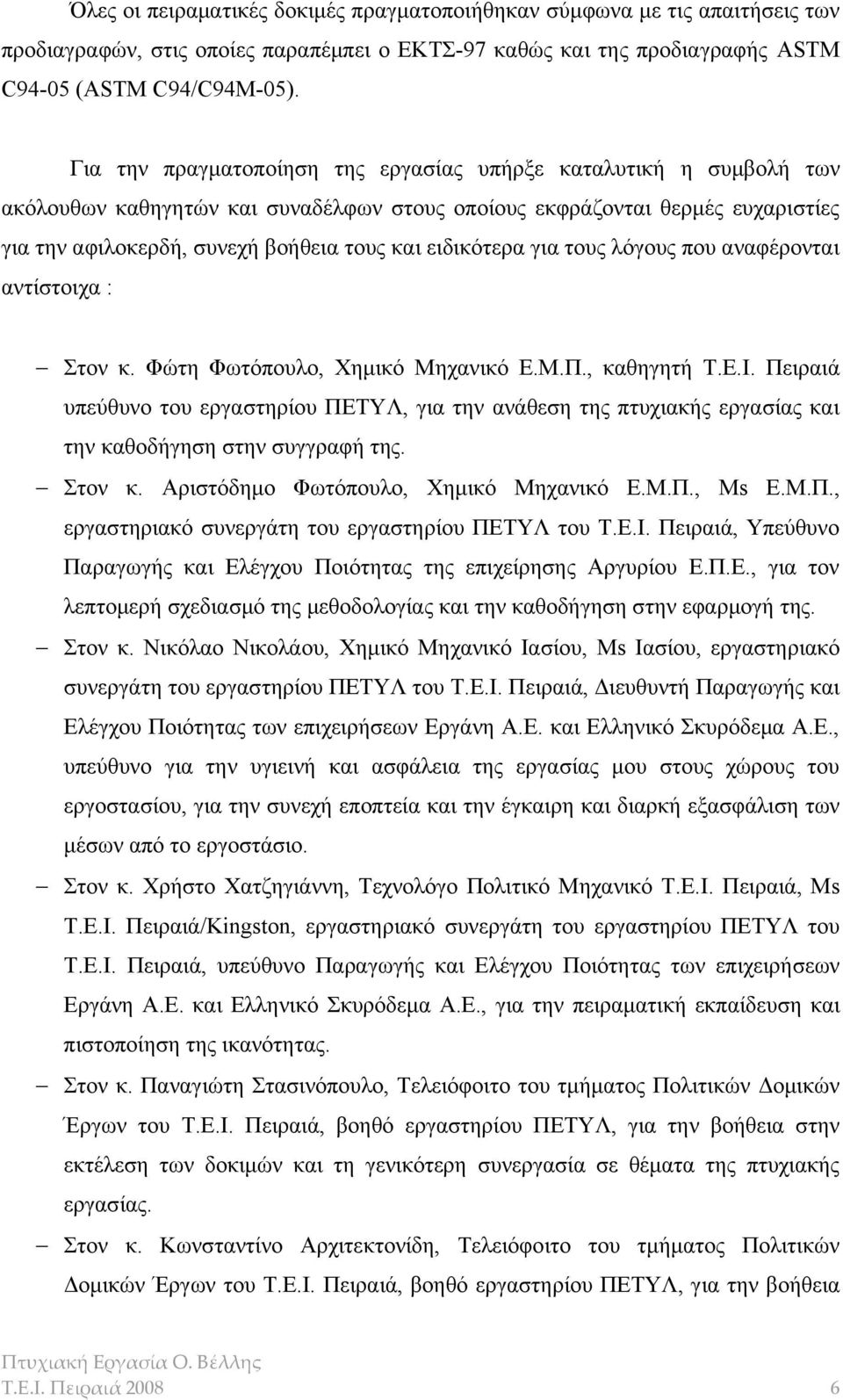 ειδικότερα για τους λόγους που αναφέρονται αντίστοιχα : Στον κ. Φώτη Φωτόπουλο, Χημικό Μηχανικό Ε.Μ.Π., καθηγητή Τ.Ε.Ι.