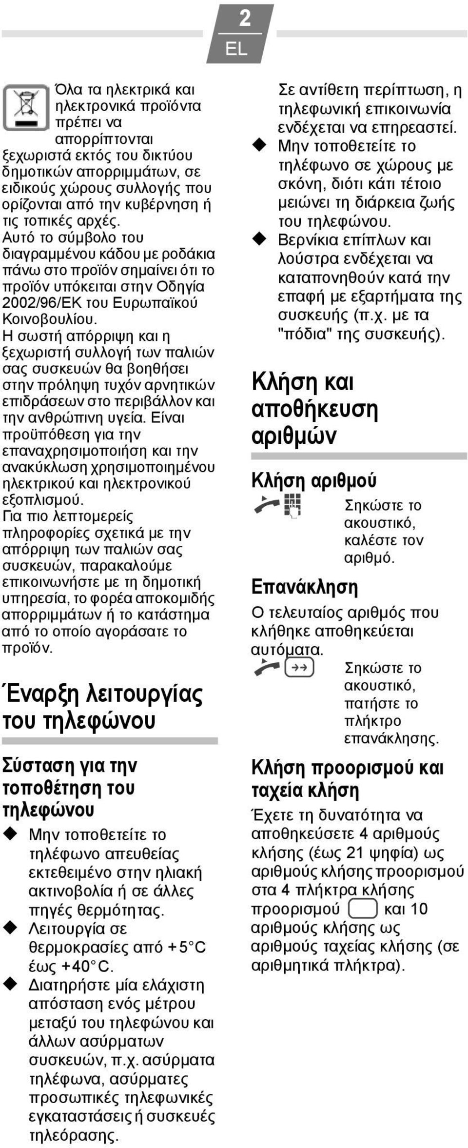 Η σωστή απόρριψη και η ξεχωριστή συλλογή των παλιών σας συσκευών θα βοηθήσει στην πρόληψη τυχόν αρνητικών επιδράσεων στο περιβάλλον και την ανθρώπινη υγεία.
