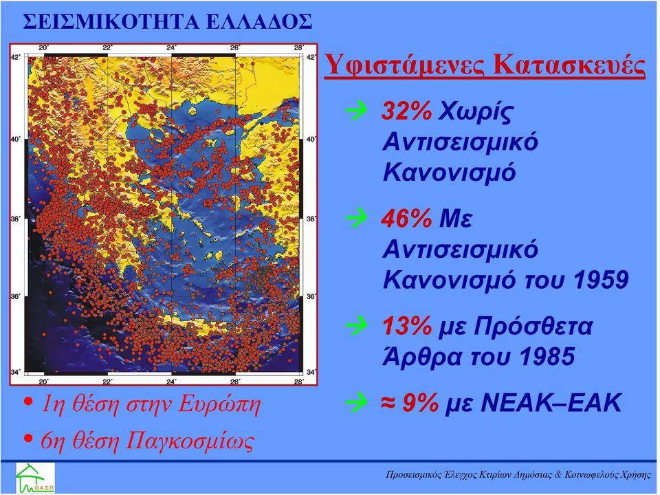 Αντισεισμικό Κανονισμό 46% Με Αντισεισμικό