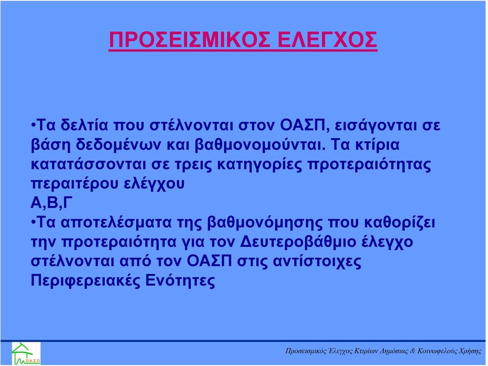 Τα κτίρια κατατάσσονται σε τρεις κατηγορίες προτεραιότητας περαιτέρου ελέγχου Α,Β,Γ Τα