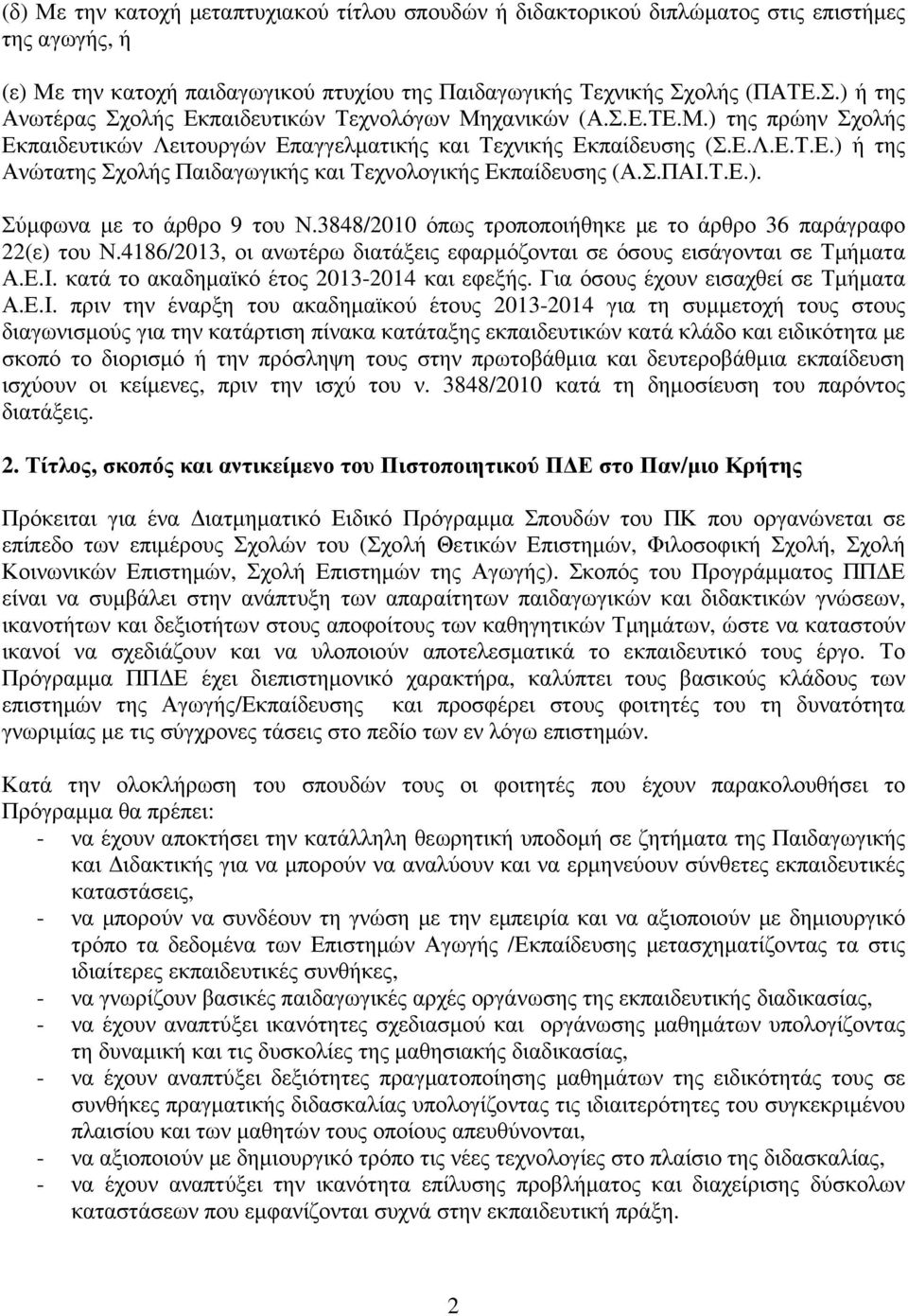 Σ.ΠΑΙ.Τ.Ε.). Σύμφωνα με το άρθρο 9 του Ν.3848/2010 όπως τροποποιήθηκε με το άρθρο 36 παράγραφο 22(ε) του Ν.4186/2013, οι ανωτέρω διατάξεις εφαρμόζονται σε όσους εισάγονται σε Τμήματα Α.Ε.Ι. κατά το ακαδημαϊκό έτος 2013-2014 και εφεξής.