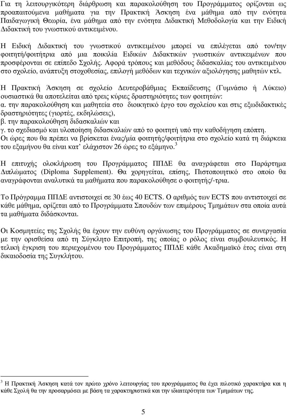 Η Ειδική Διδακτική του γνωστικού αντικειμένου μπορεί να επιλέγεται από τον/την φοιτητή/φοιτήτρια από μια ποικιλία Ειδικών Διδακτικών γνωστικών αντικειμένων που προσφέρονται σε επίπεδο Σχολής.