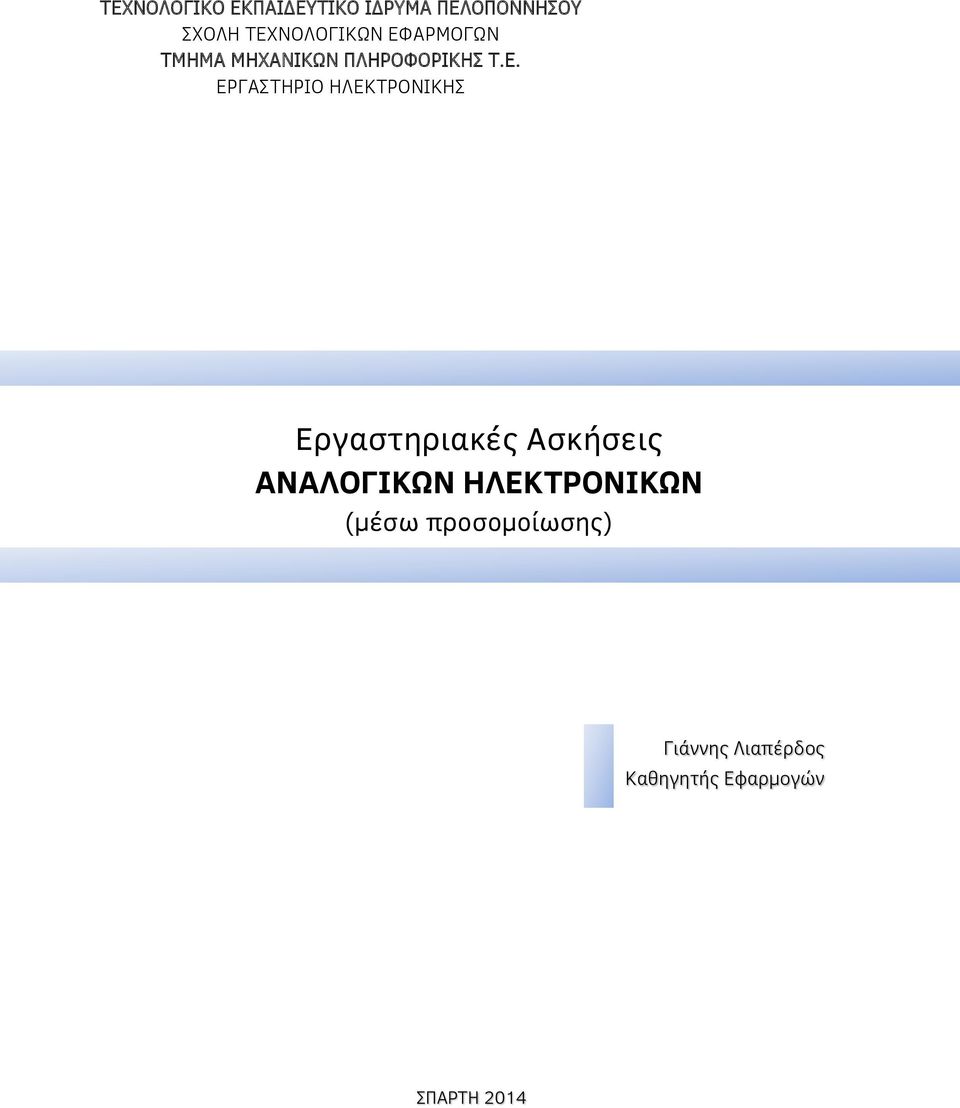 ΕΡΓΑΣΤΗΡΙΟ ΗΛΕΚΤΡΟΝΙΚΗΣ Εργαστηριακές Ασκήσεις ΑΝΑΛΟΓΙΚΩΝ