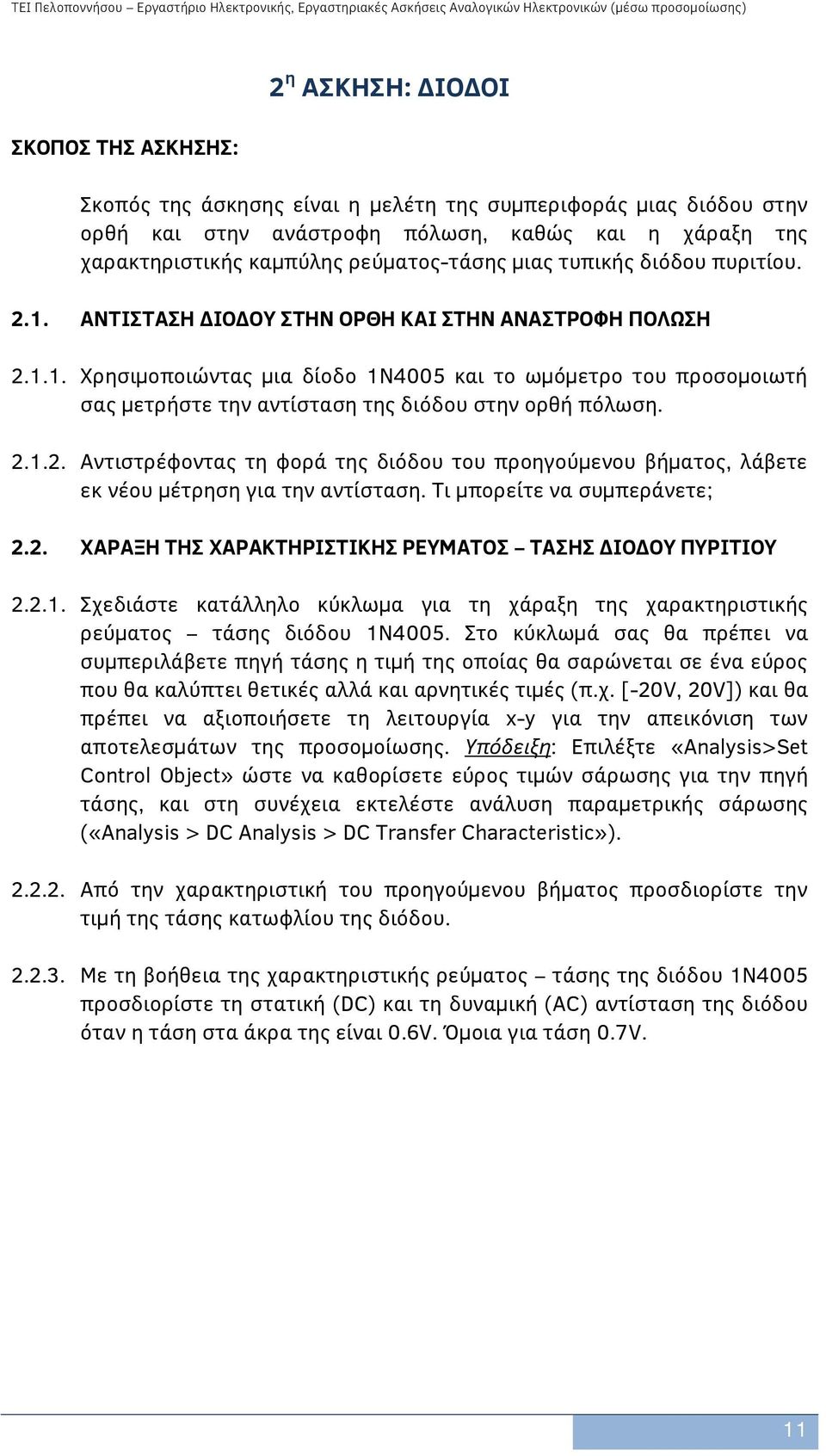 2.1.2. Αντιστρέφοντας τη φορά της διόδου του προηγούμενου βήματος, λάβετε εκ νέου μέτρηση για την αντίσταση. Τι μπορείτε να συμπεράνετε; 2.2. ΧΑΡΑΞΗ ΤΗΣ ΧΑΡΑΚΤΗΡΙΣΤΙΚΗΣ ΡΕΥΜΑΤΟΣ ΤΑΣΗΣ ΔΙΟΔΟΥ ΠΥΡΙΤΙΟΥ 2.