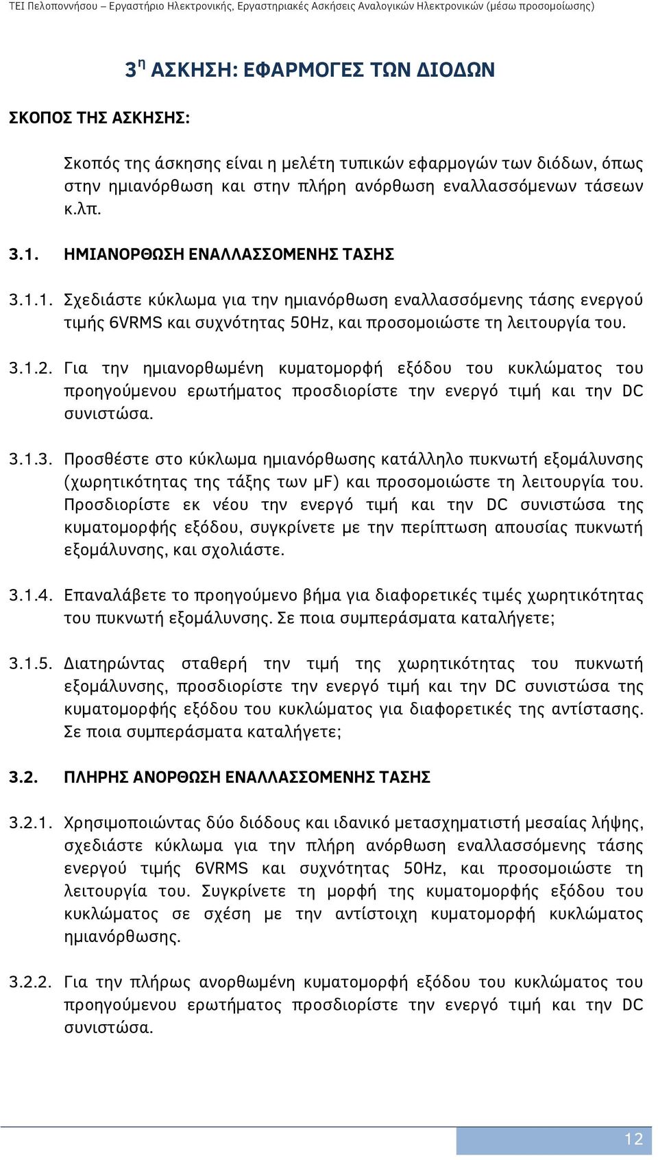 Για την ημιανορθωμένη κυματομορφή εξόδου του κυκλώματος του προηγούμενου ερωτήματος προσδιορίστε την ενεργό τιμή και την DC συνιστώσα. 3.