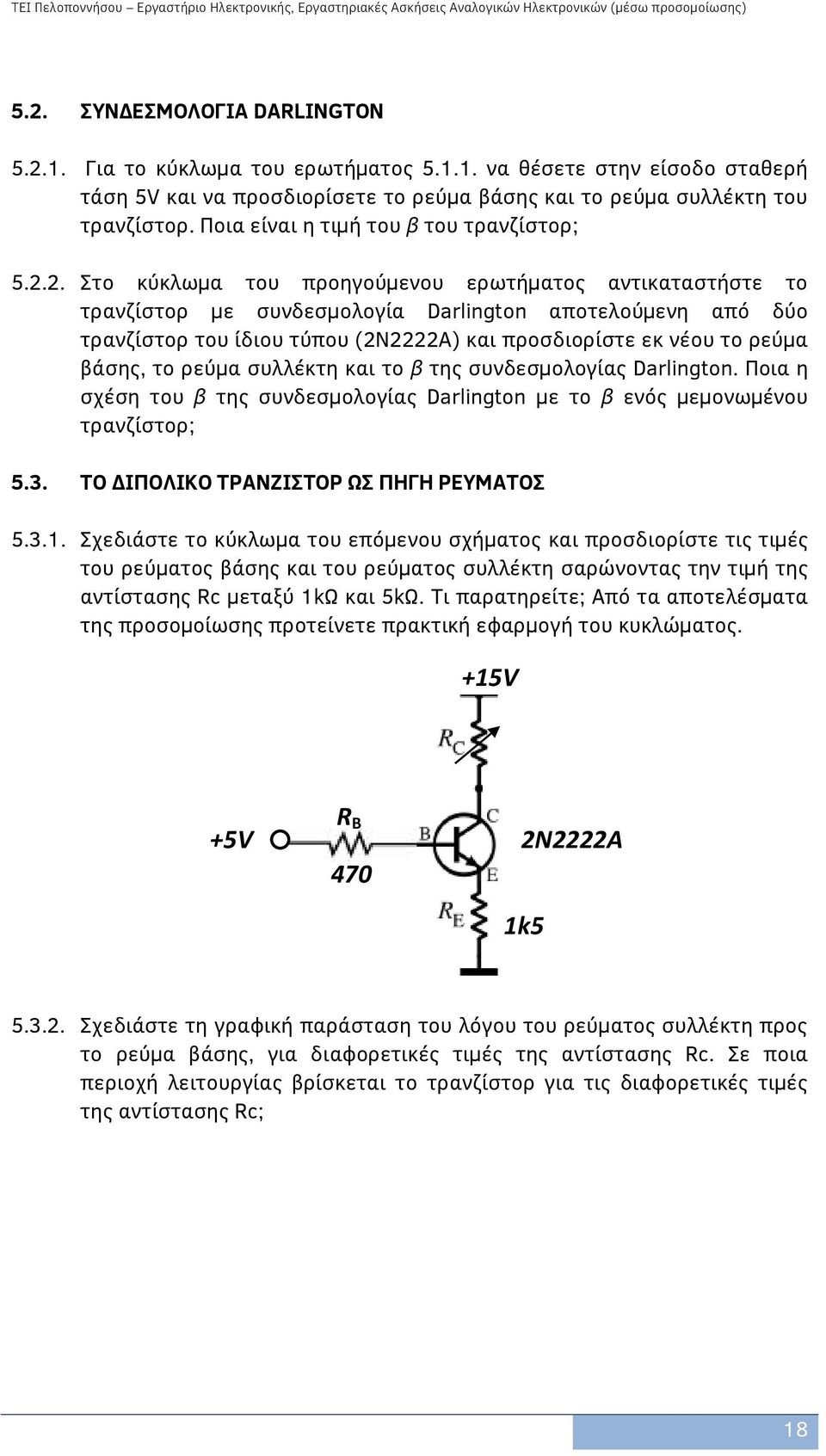 2. Στο κύκλωμα του προηγούμενου ερωτήματος αντικαταστήστε το τρανζίστορ με συνδεσμολογία Darlington αποτελούμενη από δύο τρανζίστορ του ίδιου τύπου (2Ν2222Α) και προσδιορίστε εκ νέου το ρεύμα βάσης,