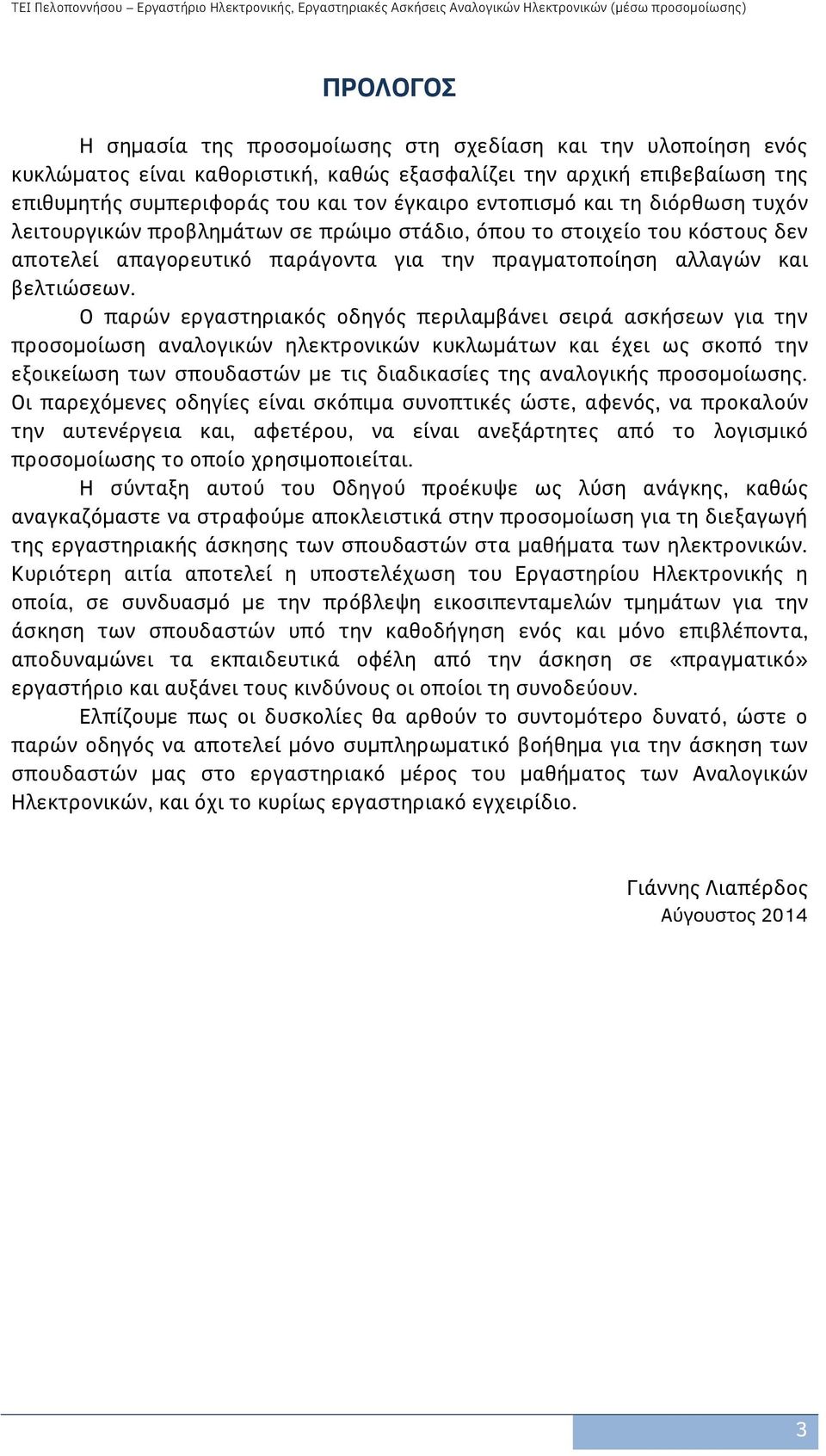 Ο παρών εργαστηριακός οδηγός περιλαμβάνει σειρά ασκήσεων για την προσομοίωση αναλογικών ηλεκτρονικών κυκλωμάτων και έχει ως σκοπό την εξοικείωση των σπουδαστών με τις διαδικασίες της αναλογικής