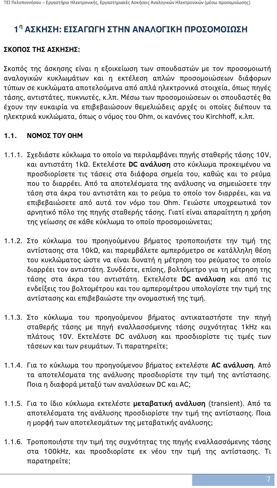 Μέσω των προσομοιώσεων οι σπουδαστές θα έχουν την ευκαιρία να επιβεβαιώσουν θεμελιώδεις αρχές οι οποίες διέπουν τα ηλεκτρικά κυκλώματα, όπως ο νόμος του Ohm, οι κανόνες του Kirchhoff, κ.λπ. 1.