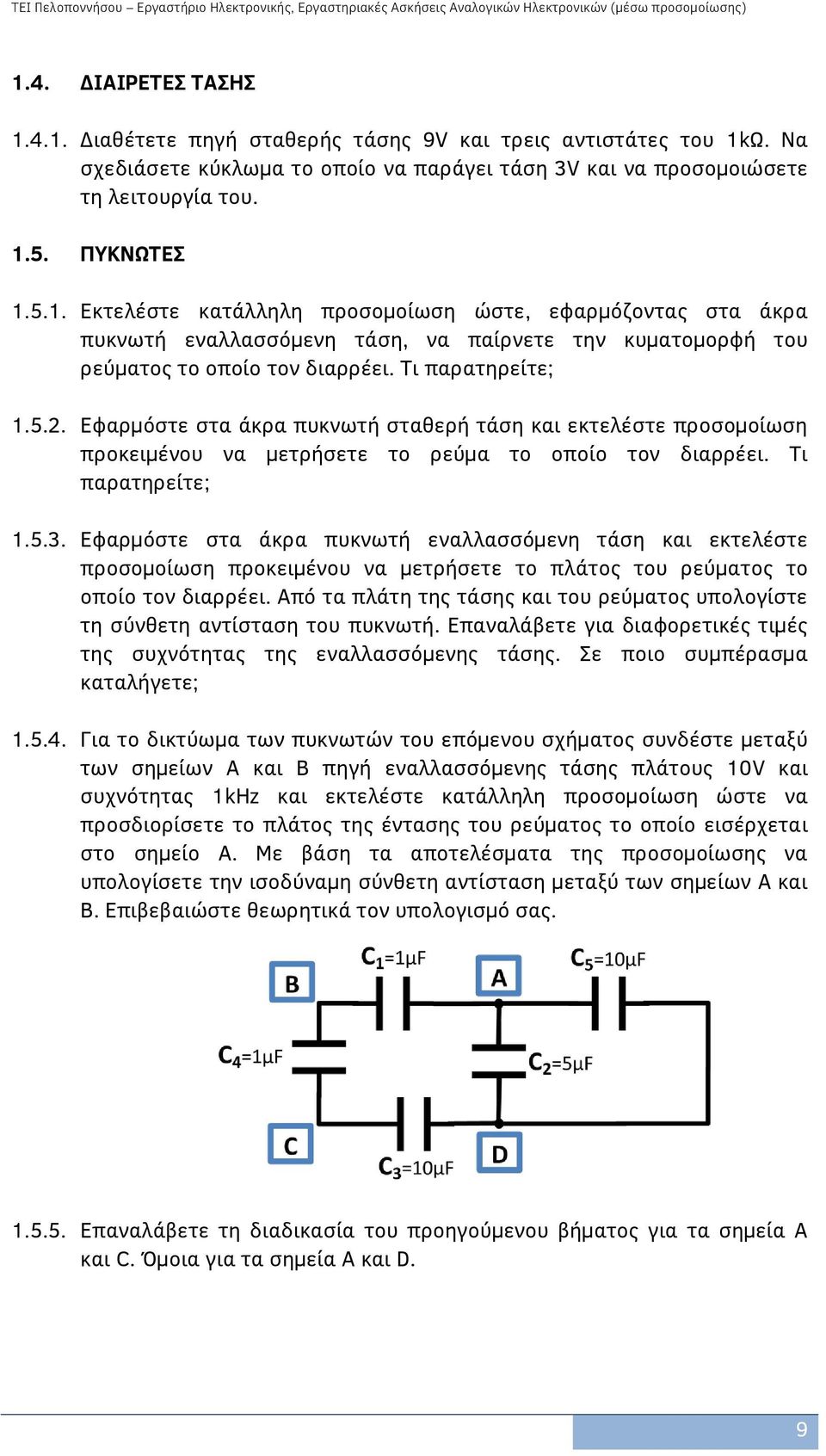 Εφαρμόστε στα άκρα πυκνωτή εναλλασσόμενη τάση και εκτελέστε προσομοίωση προκειμένου να μετρήσετε το πλάτος του ρεύματος το οποίο τον διαρρέει.