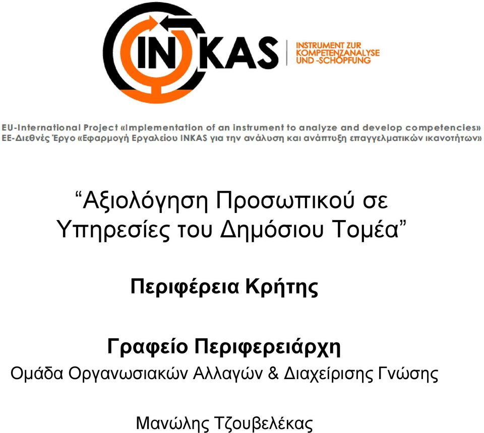 Περιφερειάρχη Ομάδα Οργανωσιακών Αλλαγών