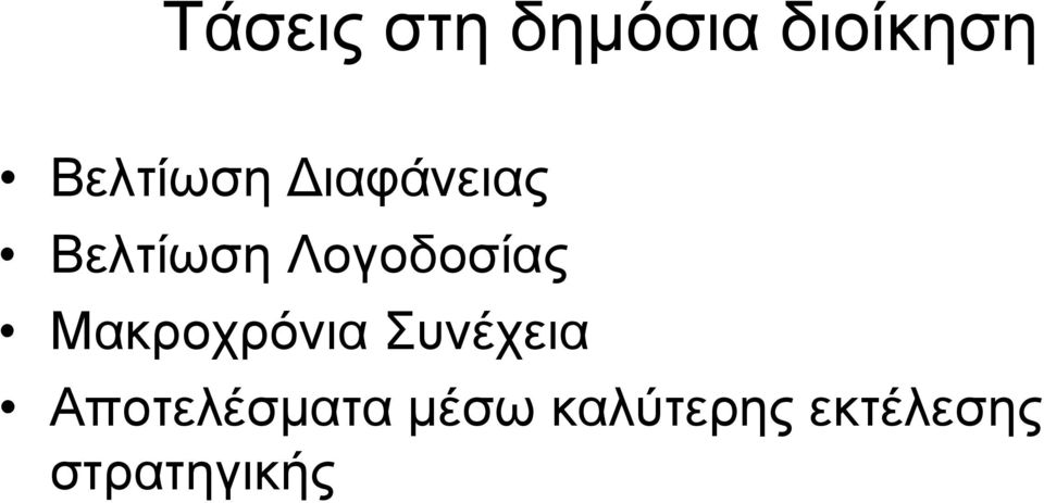 Λογοδοσίας Μακροχρόνια Συνέχεια