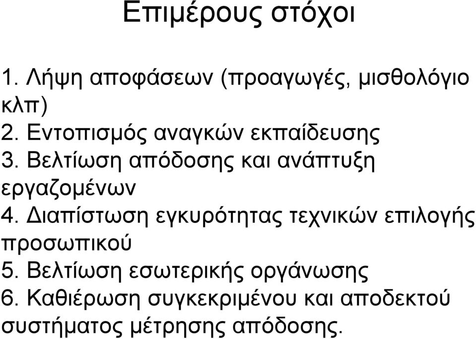 Βελτίωση απόδοσης και ανάπτυξη εργαζομένων 4.