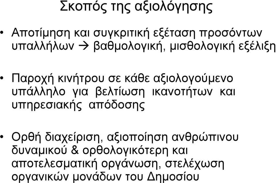 βελτίωση ικανοτήτων και υπηρεσιακής απόδοσης Ορθή διαχείριση, αξιοποίηση ανθρώπινου