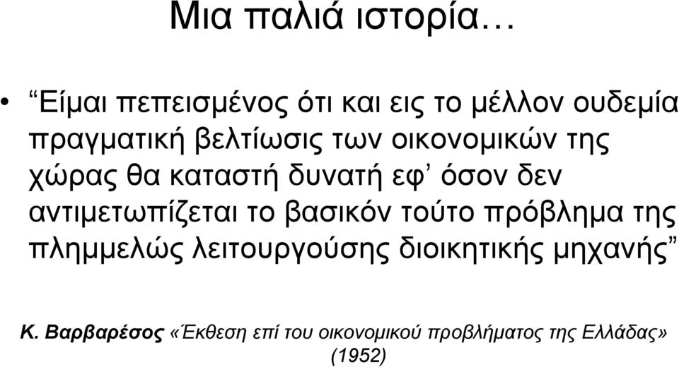 αντιμετωπίζεται το βασικόν τούτο πρόβλημα της πλημμελώς λειτουργούσης