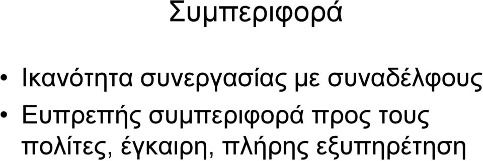 Ευπρεπής συμπεριφορά προς