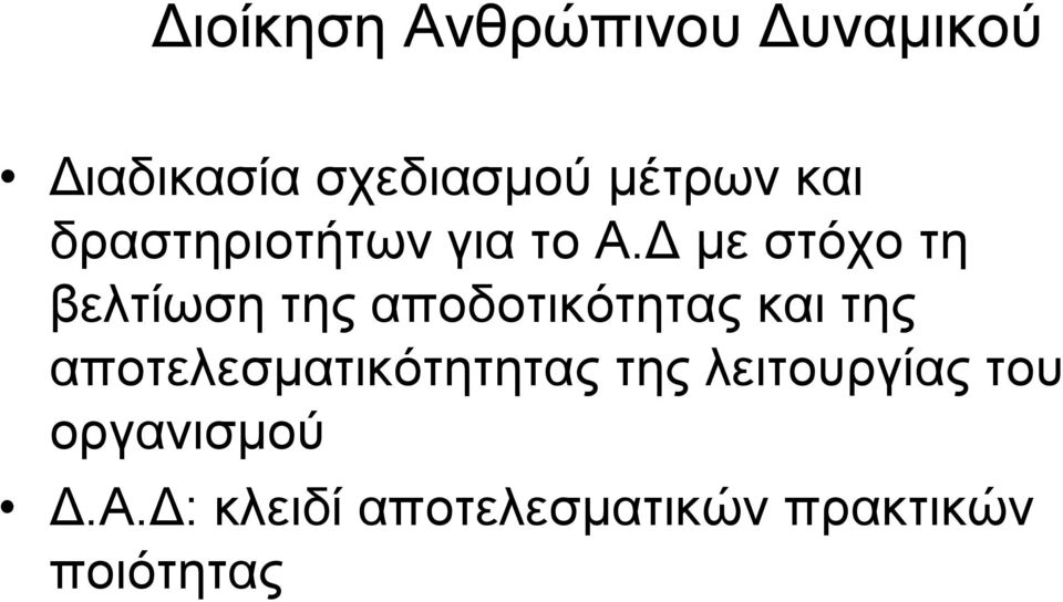 Δ με στόχο τη βελτίωση της αποδοτικότητας και της