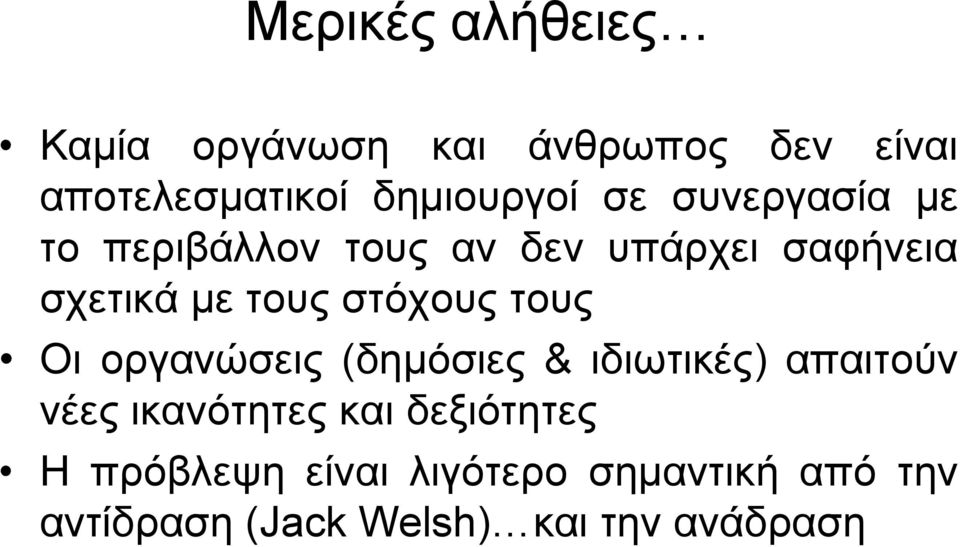 στόχους τους Οι οργανώσεις (δημόσιες & ιδιωτικές) απαιτούν νέες ικανότητες και