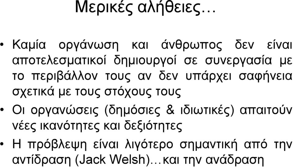 στόχους τους Οι οργανώσεις (δημόσιες & ιδιωτικές) απαιτούν νέες ικανότητες και