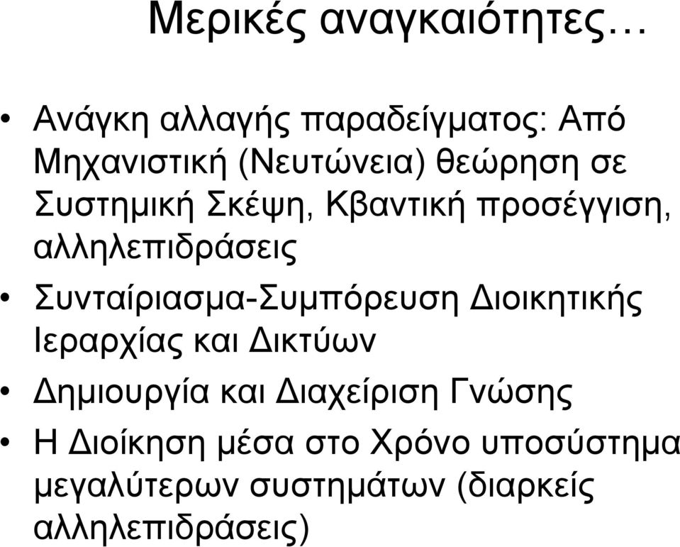 Συνταίριασμα-Συμπόρευση Διοικητικής Ιεραρχίας και Δικτύων Δημιουργία και