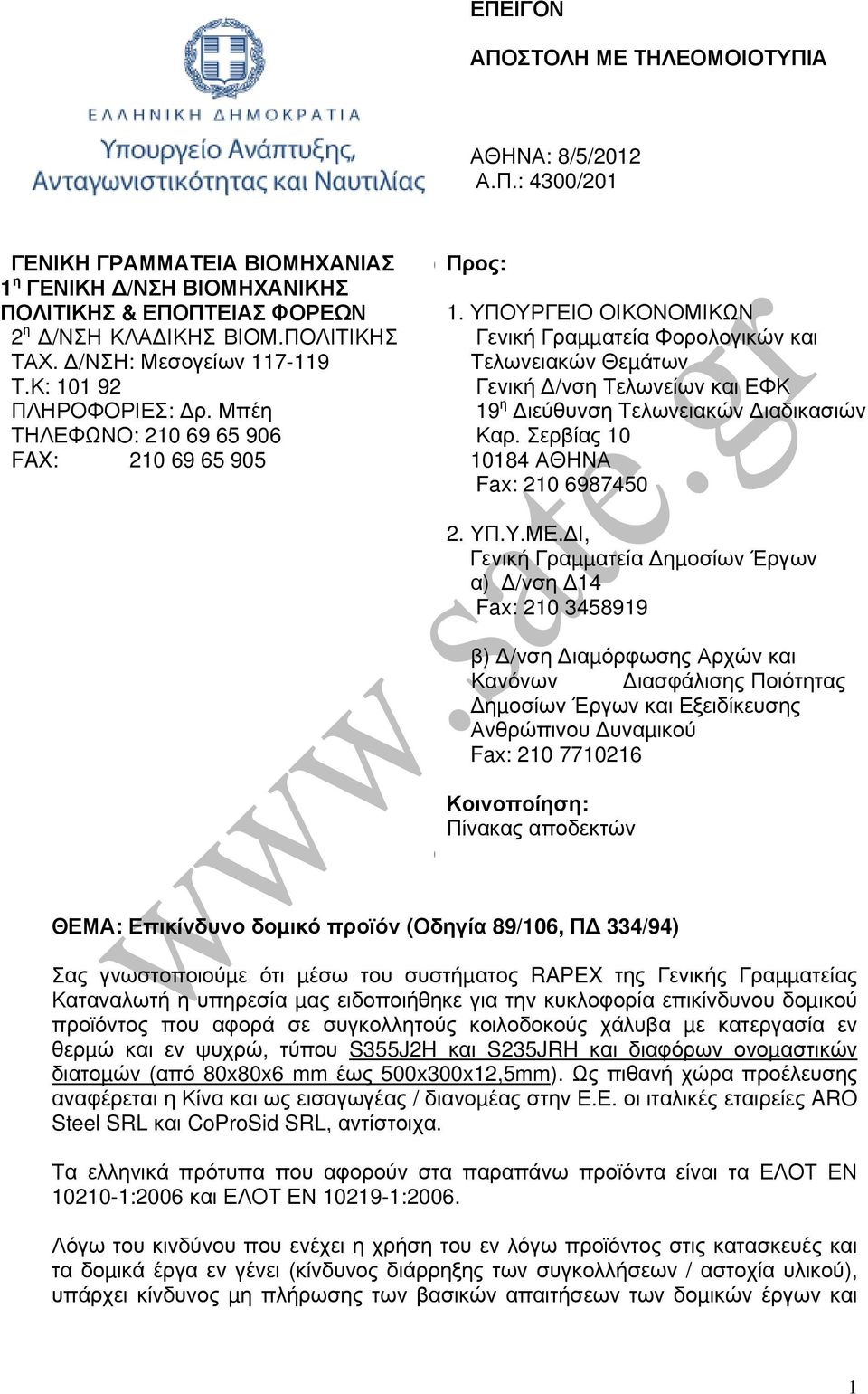 ΥΠΟΥΡΓΕΙΟ ΟΙΚΟΝΟΜΙΚΩΝ Γενική Γραµµατεία Φορολογικών και Τελωνειακών Θεµάτων Γενική /νση Τελωνείων και ΕΦΚ 19 η ιεύθυνση Τελωνειακών ιαδικασιών Καρ. Σερβίας 10 10184 ΑΘΗΝΑ Fax: 210 6987450 ) 2. ΥΠ.Υ.ΜΕ.