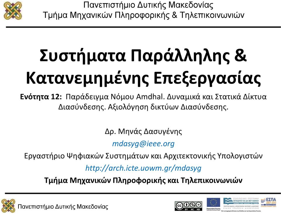 Αξιολόγηση δικτύων Διασύνδεσης. Δρ. Μηνάς Δασυγένης mdasyg@ieee.