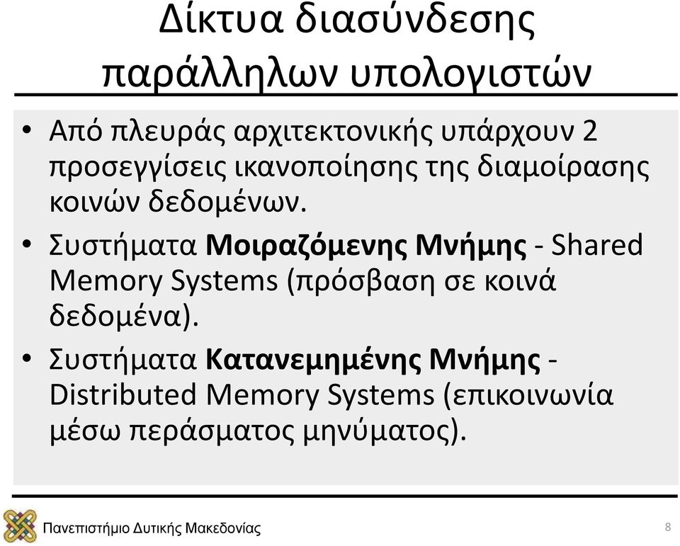 Συστήματα Μοιραζόμενης Μνήμης - Shared Memory Systems (πρόσβαση σε κοινά