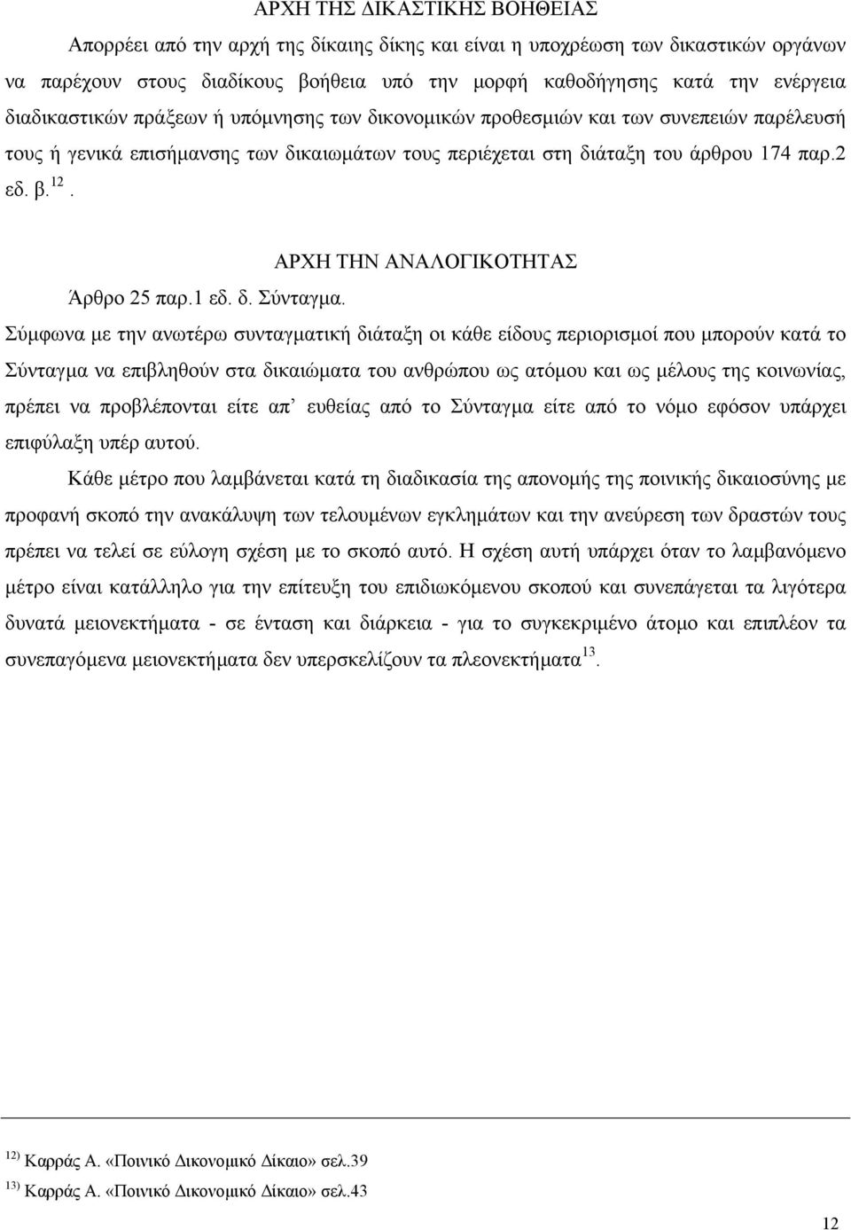 ΑΡΧΗ ΤΗΝ ΑΝΑΛΟΓΙΚΟΤΗΤΑΣ Άρθρο 25 παρ.1 εδ. δ. Σύνταγµα.