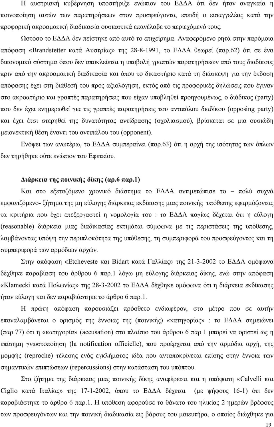 62) ότι σε ένα δικονοµικό σύστηµα όπου δεν αποκλείεται η υποβολή γραπτών παρατηρήσεων από τους διαδίκους πριν από την ακροαµατική διαδικασία και όπου το δικαστήριο κατά τη διάσκεψη για την έκδοση