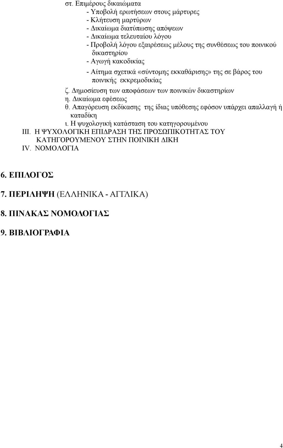 ηµοσίευση των αποφάσεων των ποινικών δικαστηρίων η. ικαίωµα εφέσεως θ. Απαγόρευση εκδίκασης της ίδιας υπόθεσης εφόσον υπάρχει απαλλαγή ή καταδίκη ι.