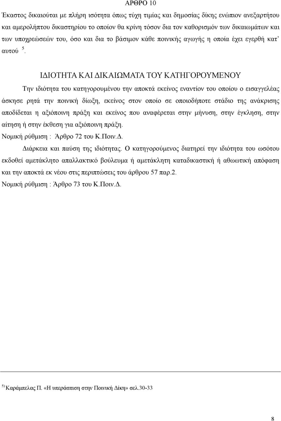 Ι ΙΟΤΗΤΑ ΚΑΙ ΙΚΑΙΩΜΑΤΑ ΤΟΥ ΚΑΤΗΓΟΡΟΥΜΕΝΟΥ Την ιδιότητα του κατηγορουµένου την αποκτά εκείνος εναντίον του οποίου ο εισαγγελέας άσκησε ρητά την ποινική δίωξη, εκείνος στον οποίο σε οποιοδήποτε στάδιο