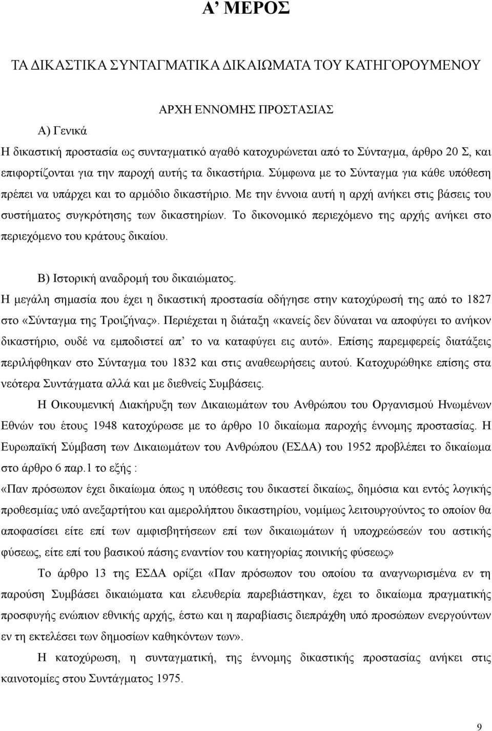 Με την έννοια αυτή η αρχή ανήκει στις βάσεις του συστήµατος συγκρότησης των δικαστηρίων. Το δικονοµικό περιεχόµενο της αρχής ανήκει στο περιεχόµενο του κράτους δικαίου.